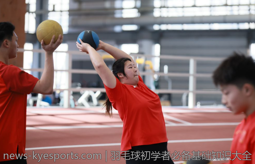 羽毛球初学者必备基础知识大全