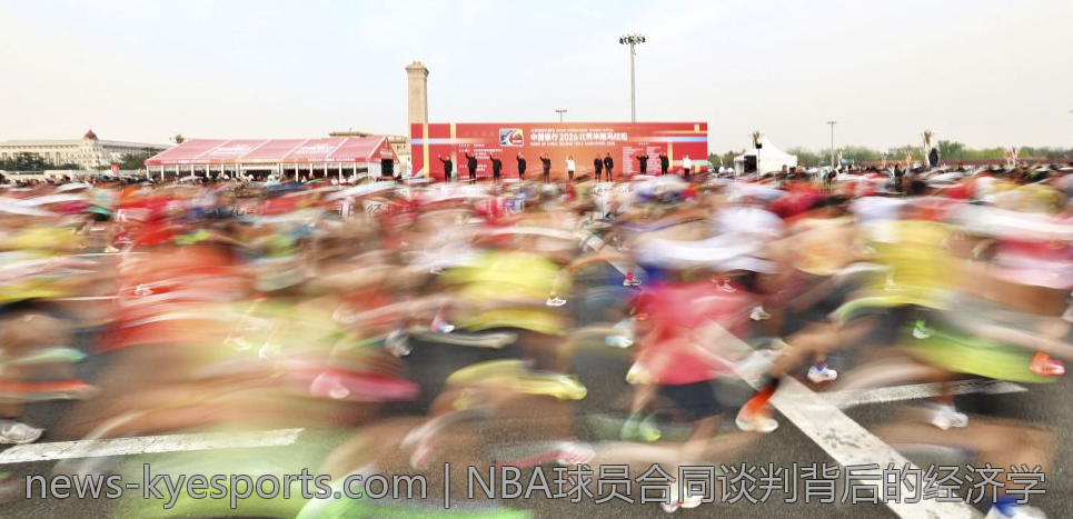 NBA球员合同谈判背后的经济学